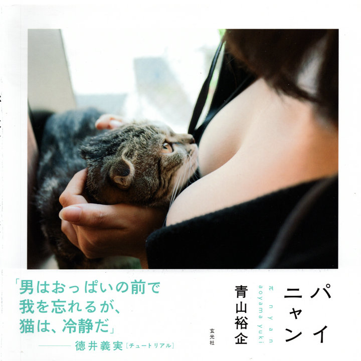 萌细胞-Mengxibao.com-青山裕企摄影写真集猫咪与美胸 第2张