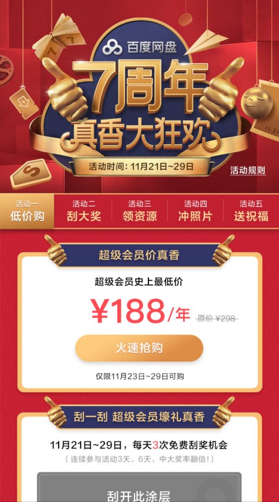 百度网盘七周年活动，超值低价188元/年，仅限11月29日当天--『游乐宫』Youlegong.com