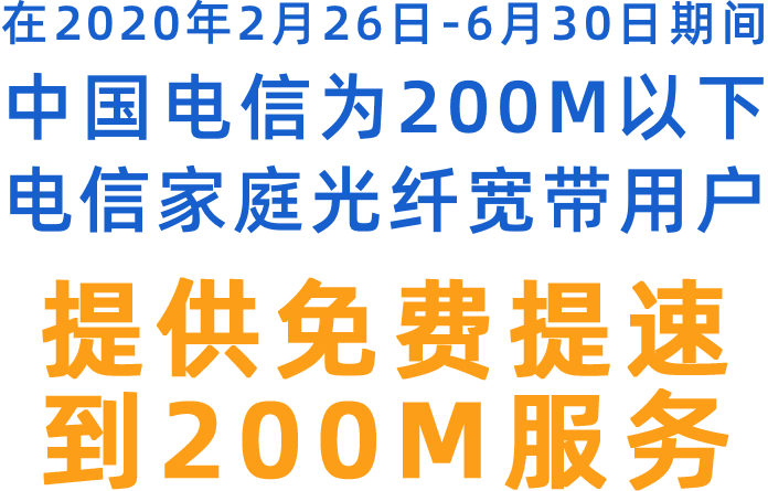 电信宽带免费提速至200M-sm-『游乐宫』Youlegong.com