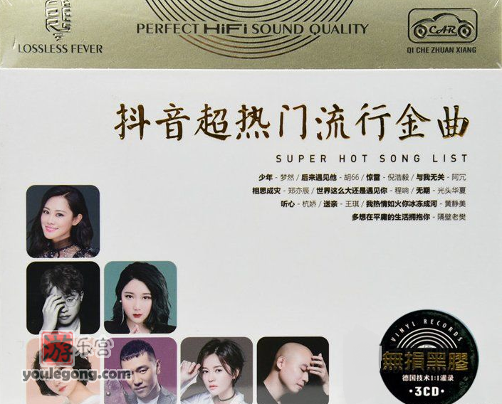 珍藏抖音热门流行金曲3CD 禁用于商业用途--『游乐宫』Youlegong.com