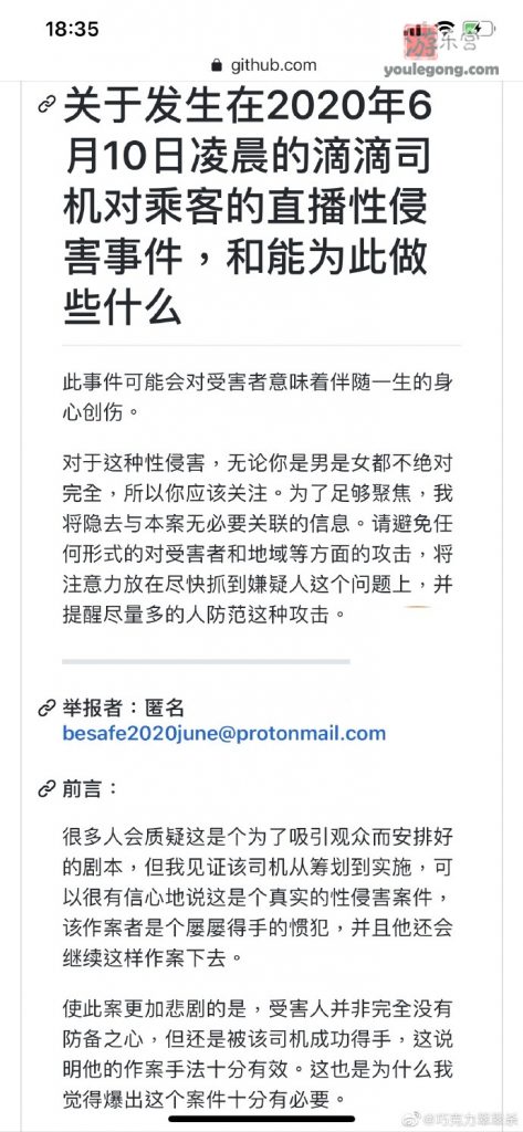 网传“滴滴司机XING侵直播”事件，更新警方通报-性侵-『游乐宫』Youlegong.com 第2张