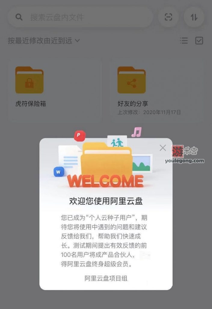 阿里云盘个人种子用户通用邀请码，进入送1T-阿里云-『游乐宫』Youlegong.com 第1张