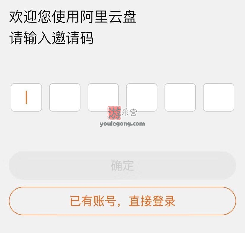 阿里云盘个人种子用户通用邀请码，进入送1T-阿里云-『游乐宫』Youlegong.com 第2张