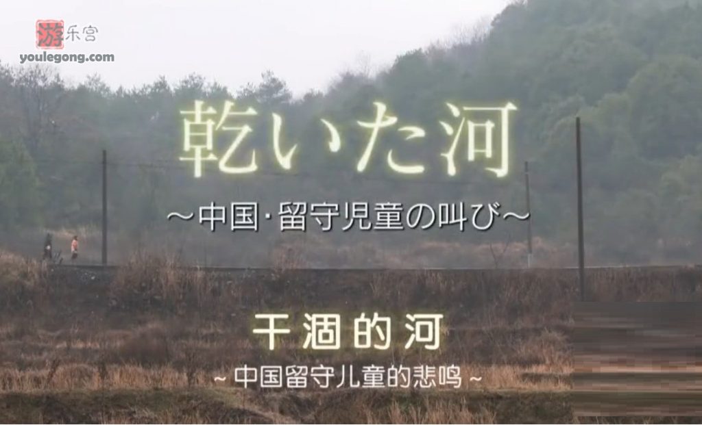 NHK纪录片《干涸的河》讲留守儿童的-豆瓣-『游乐宫』Youlegong.com