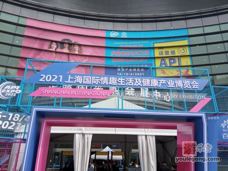 2021上海成人展参观-上海成人展-『游乐宫』Youlegong.com 第2张