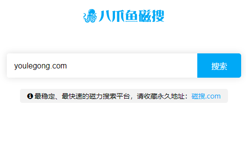 中文域名磁力站，你值得拥有，另附重要讲话-推荐-『游乐宫』Youlegong.com