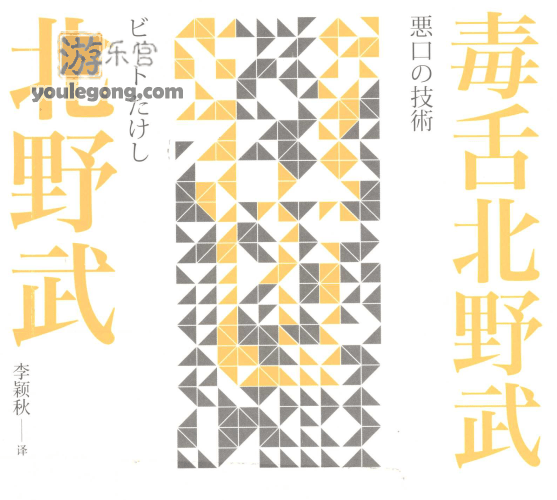 日本损王-北野武-Cosplay-『游乐宫』Youlegong.com 第16张
