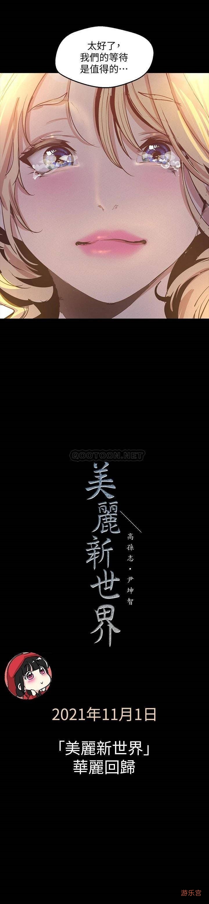 经典韩漫《美丽新世界》11.1日恢复更新了-h漫-『游乐宫』Youlegong.com 第6张