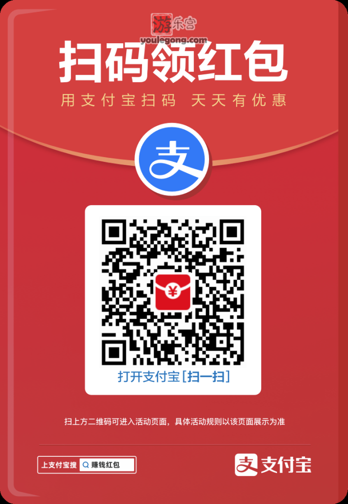 【每天可扫】支付宝新一轮扫码领红包，周末大额置顶-支付-『游乐宫』Youlegong.com