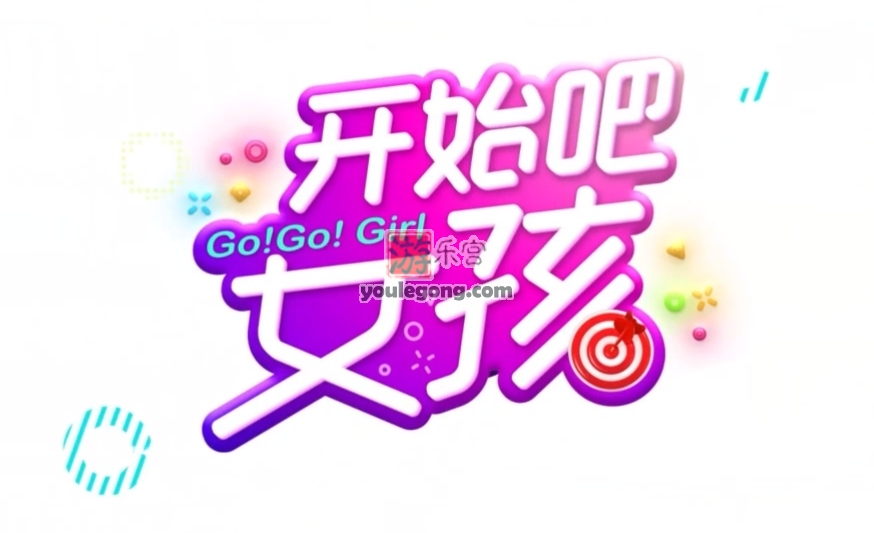 lsp综艺上线了：GoGoGirl开始吧女孩-B站-『游乐宫』Youlegong.com 第4张